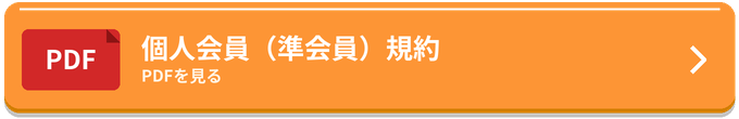 個人会員(準会員)規約(PDF)を見る