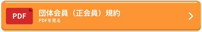 団体会員(正会員)規約(PDF)を見る