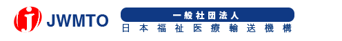 一般社団法人【日本福祉医療輸送機構 JWMTO】