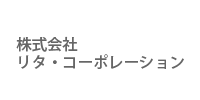 株式会社リタ・コーポレーション