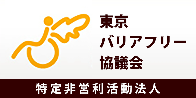 特定非営利活動法人 東京バリアフリーツアーセンター